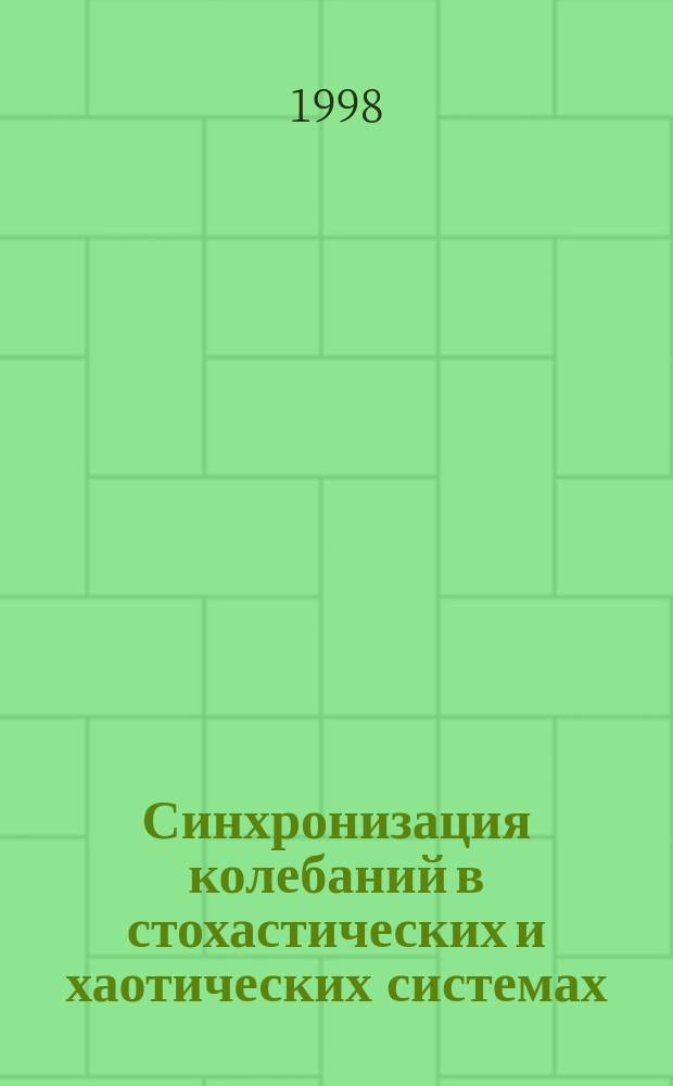 Синхронизация колебаний в стохастических и хаотических системах : Автореф. дис. на соиск. учен. степ. к.ф.-м.н. : Спец. 01.04.03