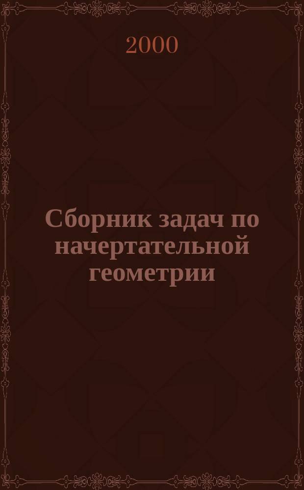 Сборник задач по начертательной геометрии