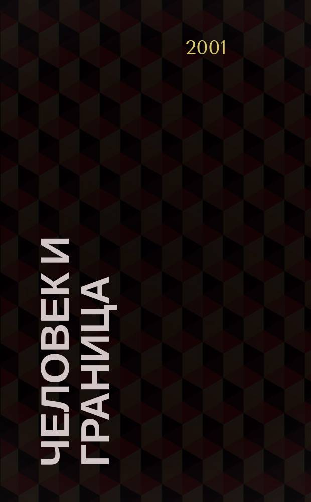 Человек и граница : Волгогр. обл. Социал. паспорт и одномер. стат. распределения