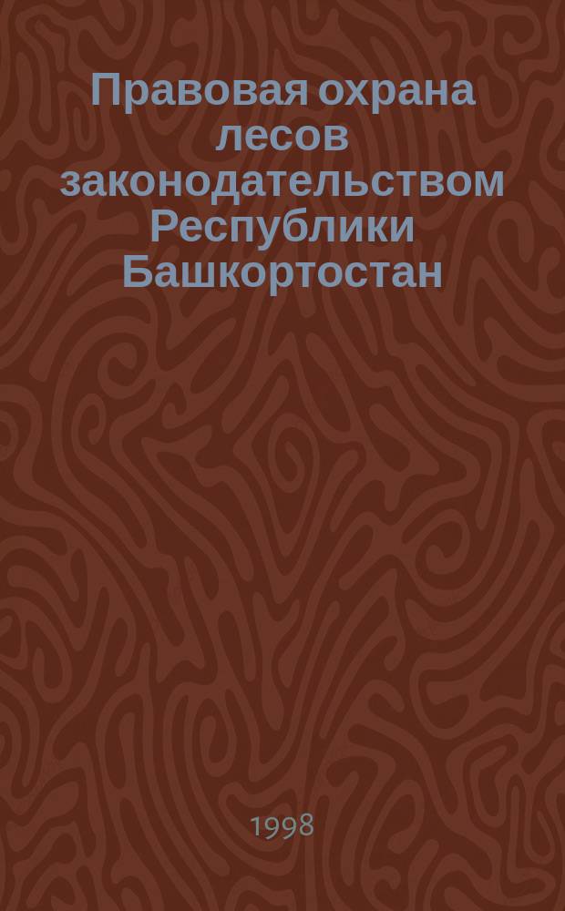 Правовая охрана лесов законодательством Республики Башкортостан : Автореф. дис. на соиск. учен. степ. к.ю.н. : Спец. 12.00.06