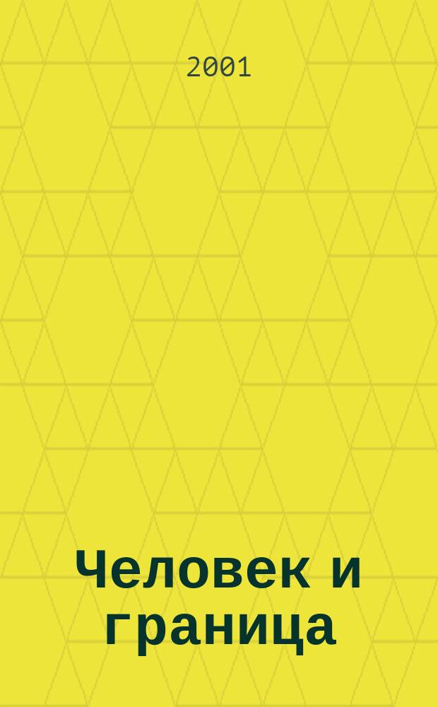 Человек и граница : Новосиб. обл. Социал. паспорт и одномер. стат. распределения