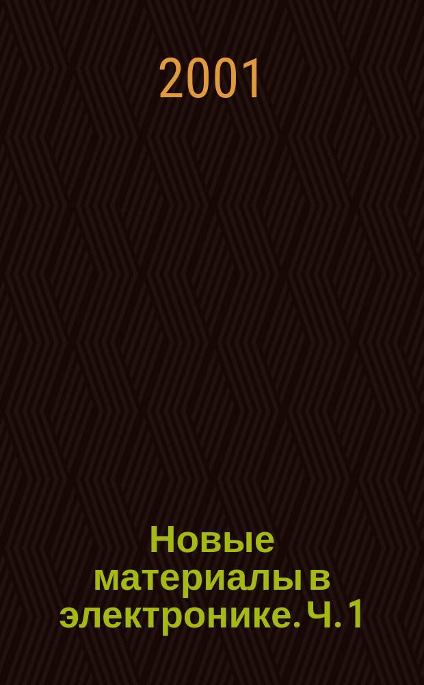 Новые материалы в электронике. Ч. 1 : Сверхпроводимость и ее применение