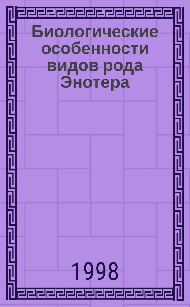 Биологические особенности видов рода Энотера (Oenothera L.) в условиях культуры на Среднем Урале : Автореф. дис. на соиск. учен. степ. к.б.н. : Спец. 03.00.05