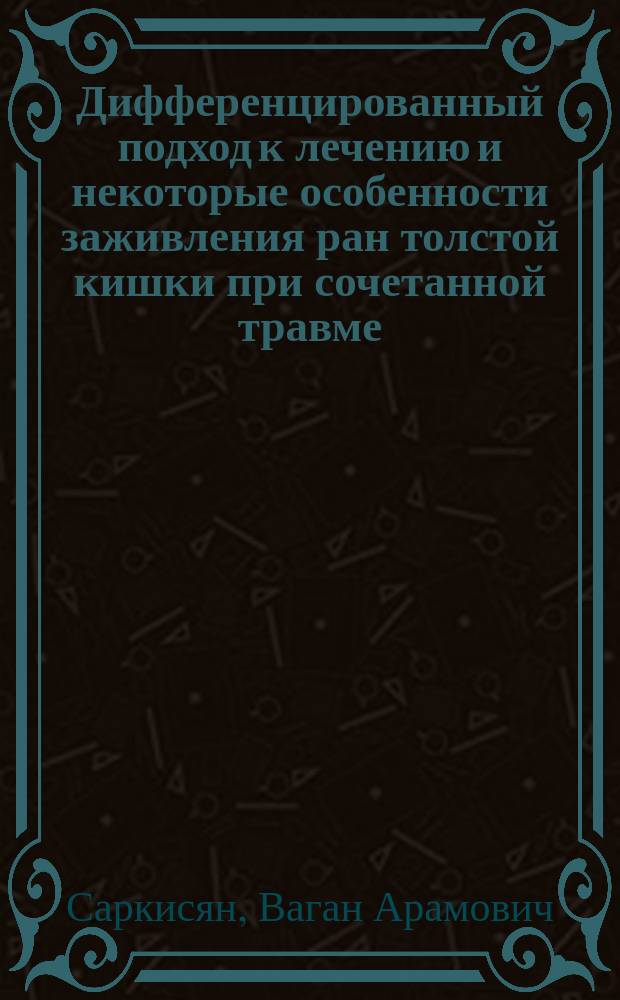 Дифференцированный подход к лечению и некоторые особенности заживления ран толстой кишки при сочетанной травме : Автореф. дис. на соиск. учен. степ. к.м.н. : Спец. 14.00.27