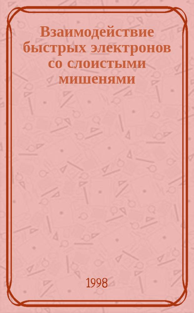 Взаимодействие быстрых электронов со слоистыми мишенями : Автореф. дис. на соиск. учен. степ. к.ф.-м.н. : Спец. 01.04.07 : Спец. 01.04.07