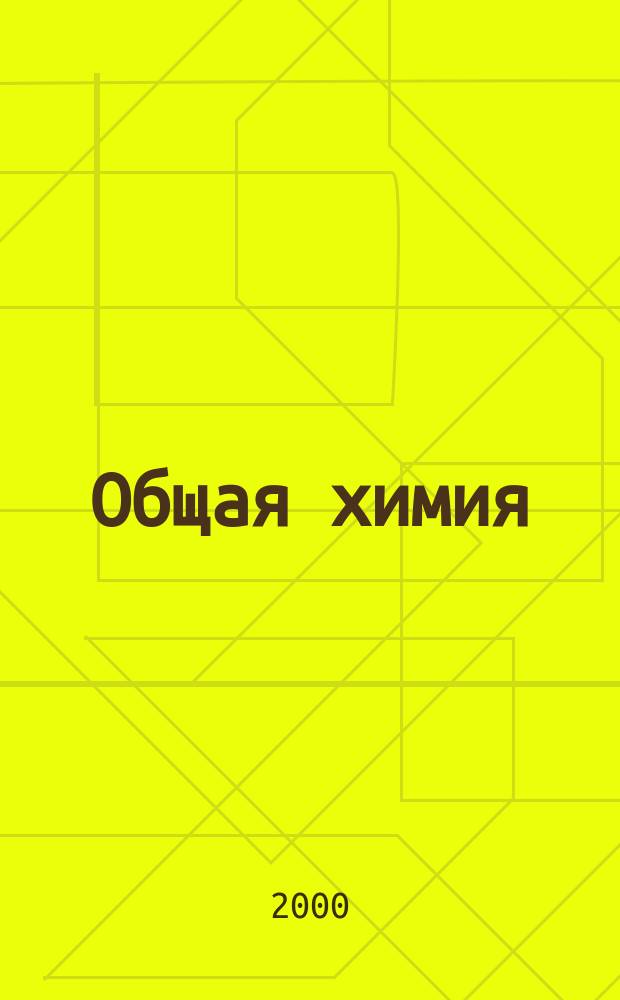 Общая химия : Учеб. пособие для студентов-иностранцев подгот. фак