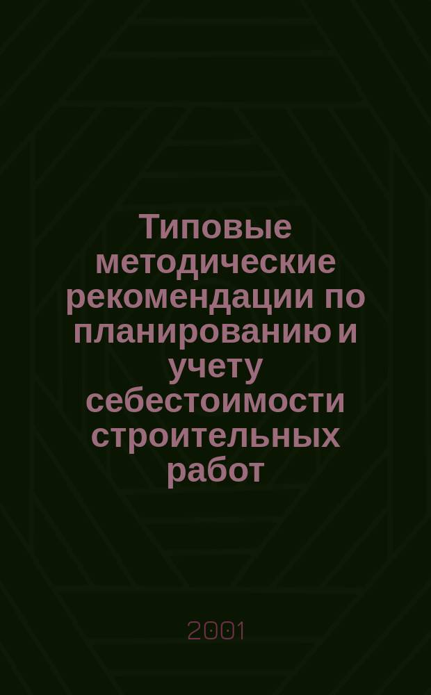 Типовые методические рекомендации по планированию и учету себестоимости строительных работ