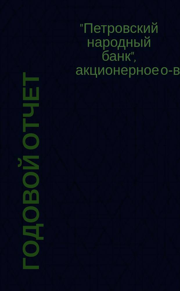 Годовой отчет