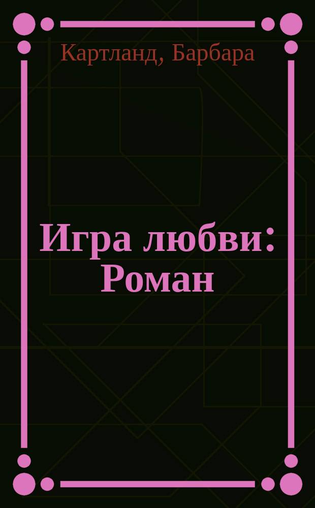 Игра любви : Роман