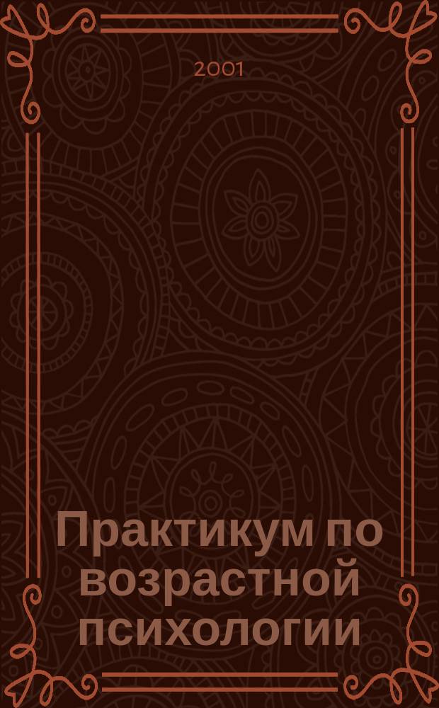 Практикум по возрастной психологии : Сб