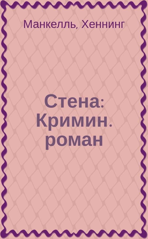 Стена : Кримин. роман
