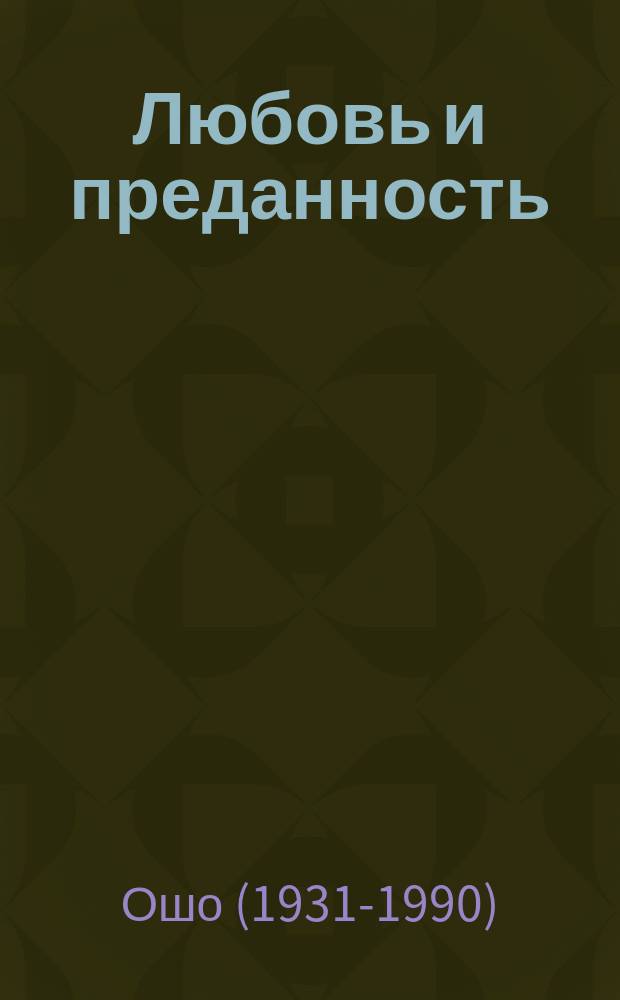 Любовь и преданность; Индия-моя любовь / Ошо; Пер. Солдатов А.В.