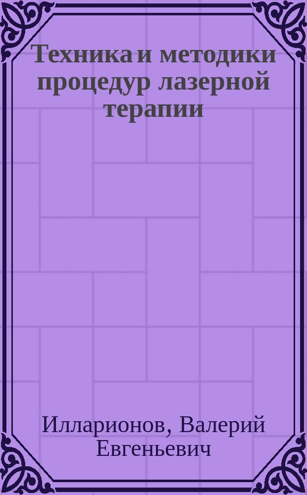 Техника и методики процедур лазерной терапии : (Справочник)