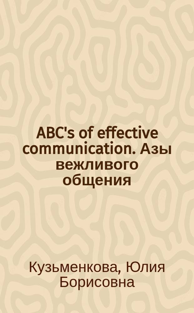 ABC's of effective communication. Азы вежливого общения : Учеб. пособие для студентов вузов, изучающих англ. яз