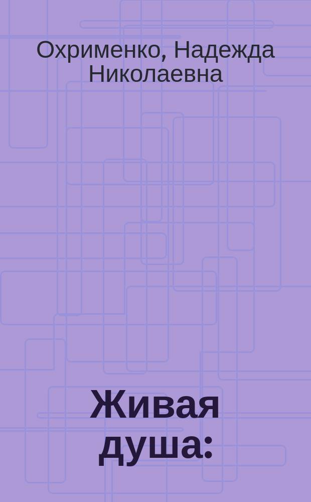 Живая душа : (Поэзия)