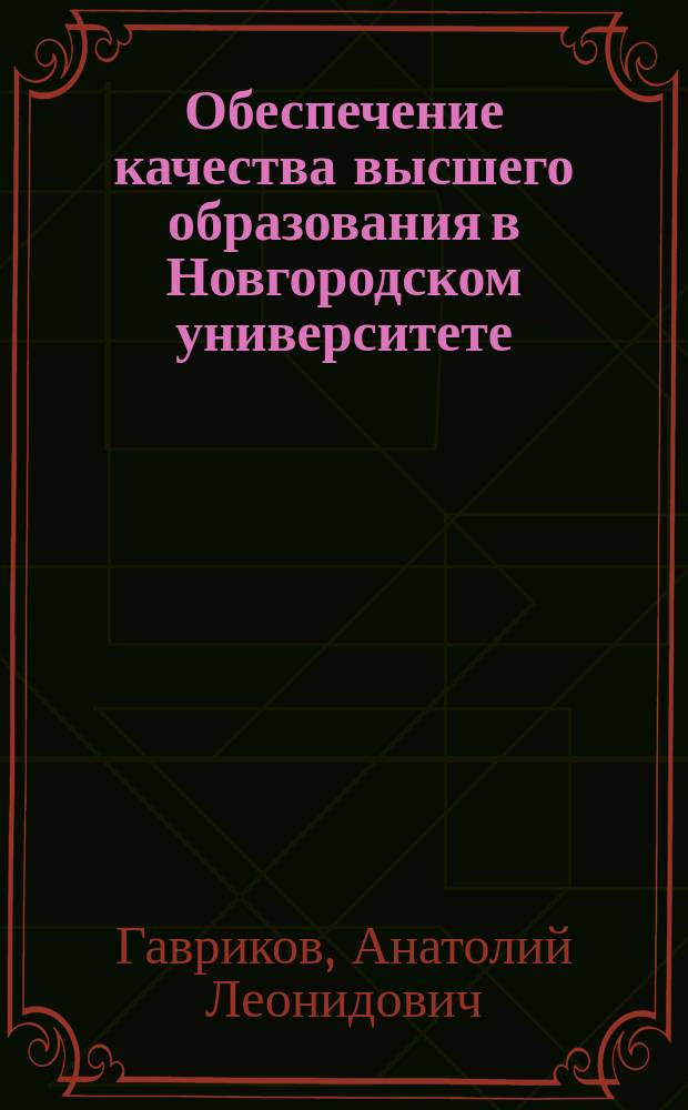 Обеспечение качества высшего образования в Новгородском университете : Метод. материалы