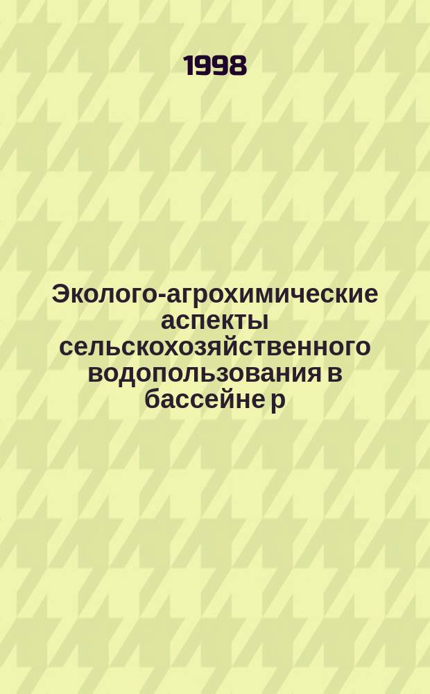 Эколого-агрохимические аспекты сельскохозяйственного водопользования в бассейне р. Калаус : Автореф. дис. на соиск. учен. степ. к.с.-х.н. : Спец. 03.00.16