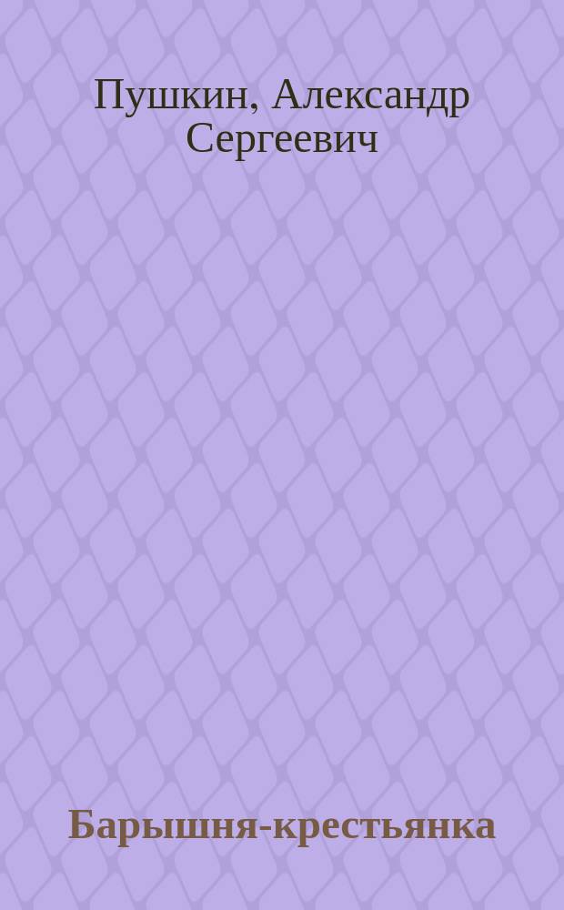 Барышня-крестьянка : Для мл. и сред. шк. возраста