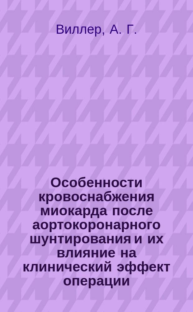 Особенности кровоснабжения миокарда после аортокоронарного шунтирования и их влияние на клинический эффект операции : Автореф. дис. на соиск. учен. степ. кандидата наук : 14.00.44