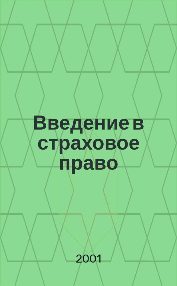 Введение в страховое право