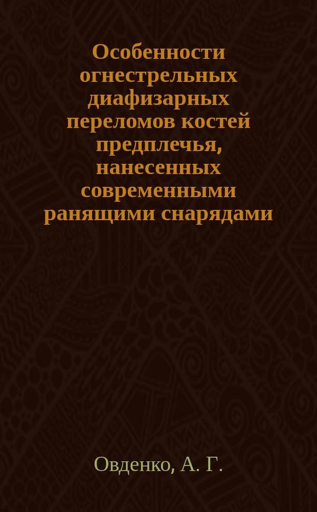 Особенности огнестрельных диафизарных переломов костей предплечья, нанесенных современными ранящими снарядами, и способы фиксации отломков : Автореф. дис. на соиск. учен. степ. кандидата наук : 14.00.22
