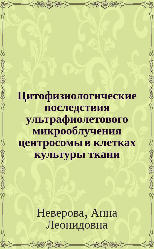 Цитофизиологические последствия ультрафиолетового микрооблучения центросомы в клетках культуры ткани : Автореф. дис. на соиск. учен. степ. к.б.н. : Спец. 03.00.11