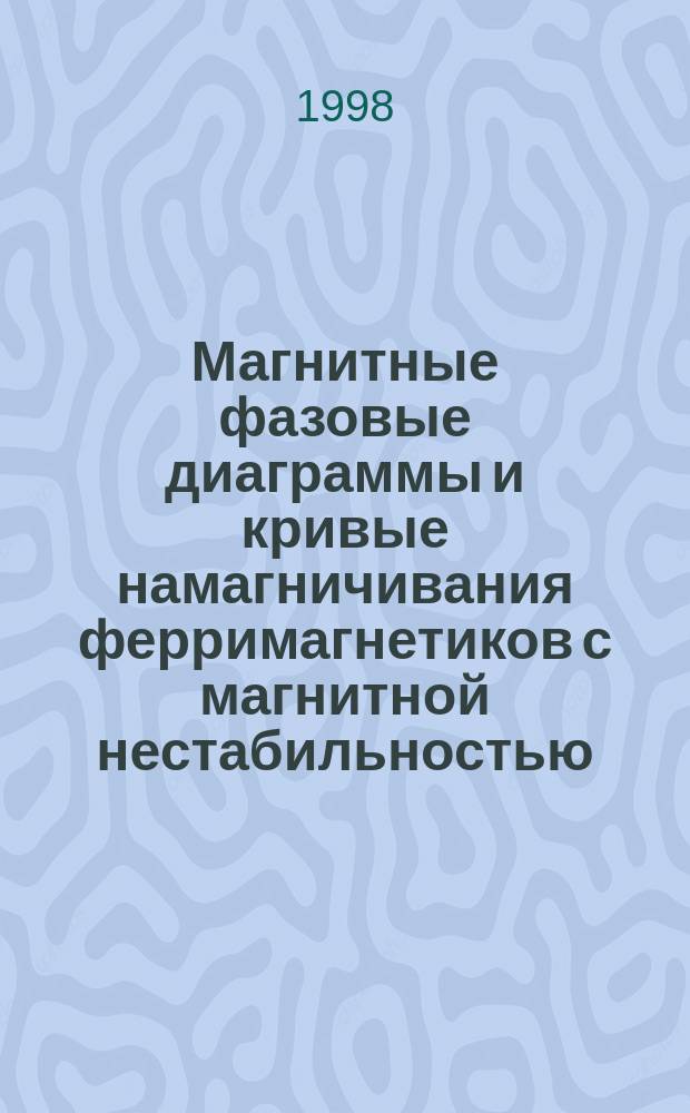 Магнитные фазовые диаграммы и кривые намагничивания ферримагнетиков с магнитной нестабильностью: интерметаллические соединения с редкими землями : Автореф. дис. на соиск. учен. степ. к.ф.-м.н. : Спец. 01.04.11