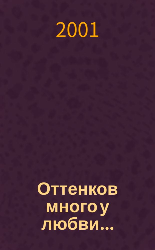 Оттенков много у любви... : Сб. стихов