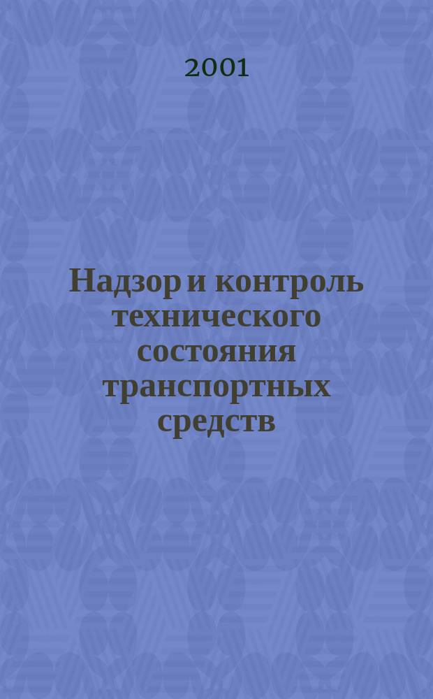Надзор и контроль технического состояния транспортных средств : Наставление по техн. надзору ГИБДД МВД РФ. Порядок контроля за внесением изм. в конструкцию трансп. средств. Приказ МВД РФ от 7 дек. 2000 г. N 1240, г. Москва