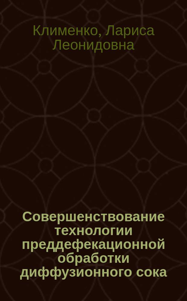 Совершенствование технологии преддефекационной обработки диффузионного сока : Автореф. дис. на соиск. учен. степ. к.т.н. : Спец. 05.18.05