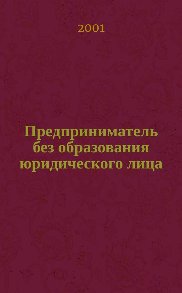 Предприниматель без образования юридического лица