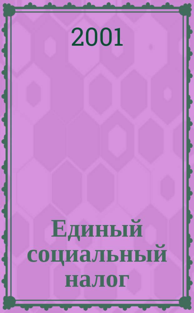 Единый социальный налог (взнос) : Исчисление и уплата : Коммент. Метод. рекомендации. Налоговые декларации (расчеты) и инструкции по их заполнению