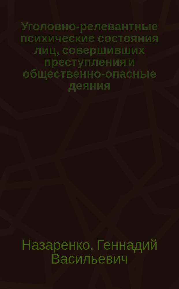 Уголовно-релевантные психические состояния лиц, совершивших преступления и общественно-опасные деяния