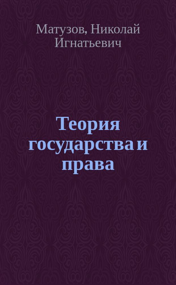 Теория государства и права : Учеб. для студентов вузов, обучающихся по направлению и спец. "Юриспруденция"