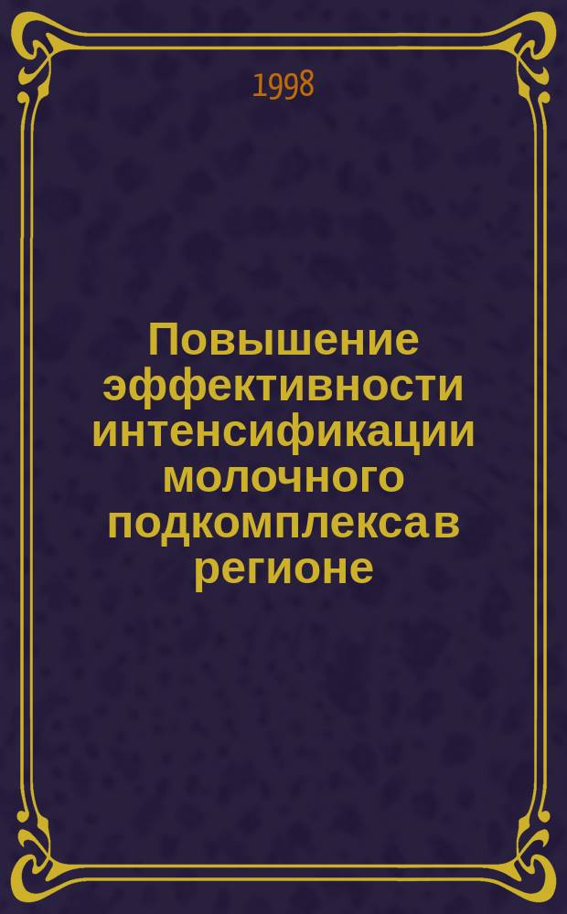 Повышение эффективности интенсификации молочного подкомплекса в регионе : Автореф. дис. на соиск. учен. степ. к.э.н. : Спец. 08.00.05
