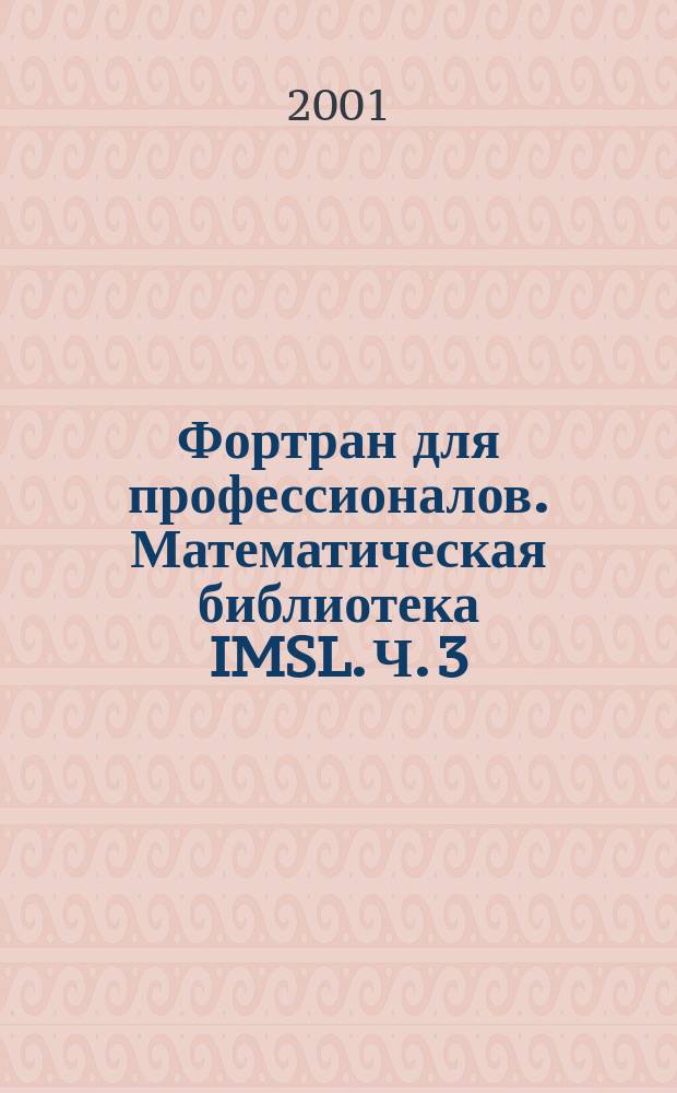 Фортран для профессионалов. Математическая библиотека IMSL. Ч. 3
