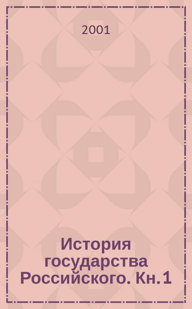 История государства Российского. Кн. 1