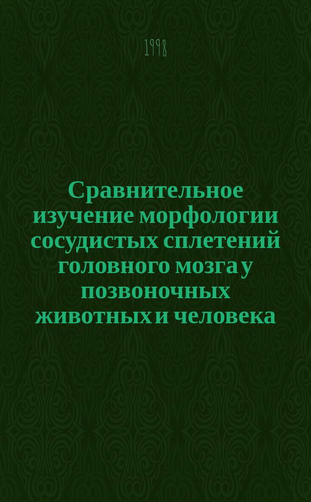 Сравнительное изучение морфологии сосудистых сплетений головного мозга у позвоночных животных и человека : Автореф. дис. на соиск. учен. степ. доктора наук : 14.00.23