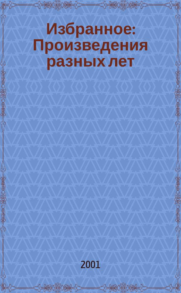 Избранное : Произведения разных лет