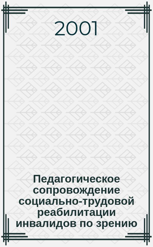 Педагогическое сопровождение социально-трудовой реабилитации инвалидов по зрению : Учеб.-метод. пособие