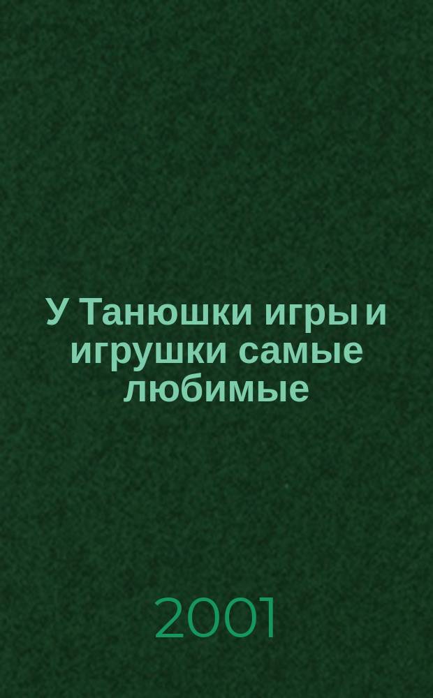 У Танюшки игры и игрушки самые любимые : Для детей