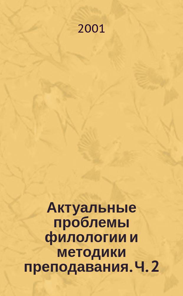 Актуальные проблемы филологии и методики преподавания. Ч. 2