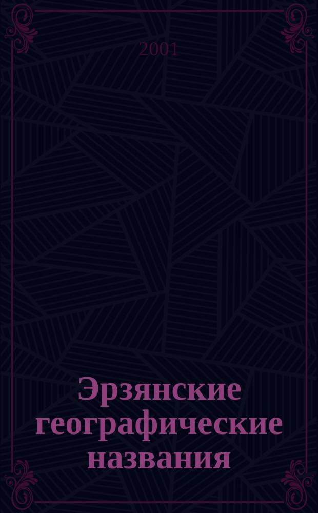 Эрзянские географические названия : (Лексико-семант. характеристика) : Учеб. пособие