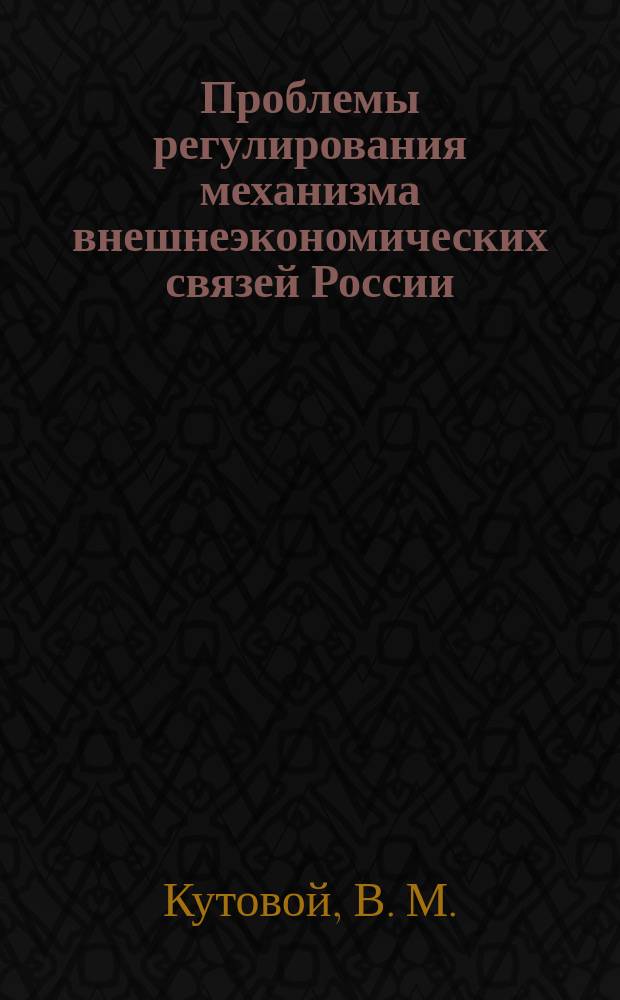 Проблемы регулирования механизма внешнеэкономических связей России