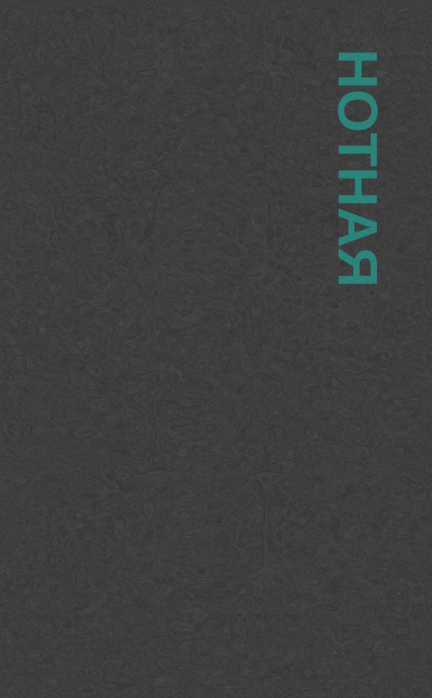 нотная