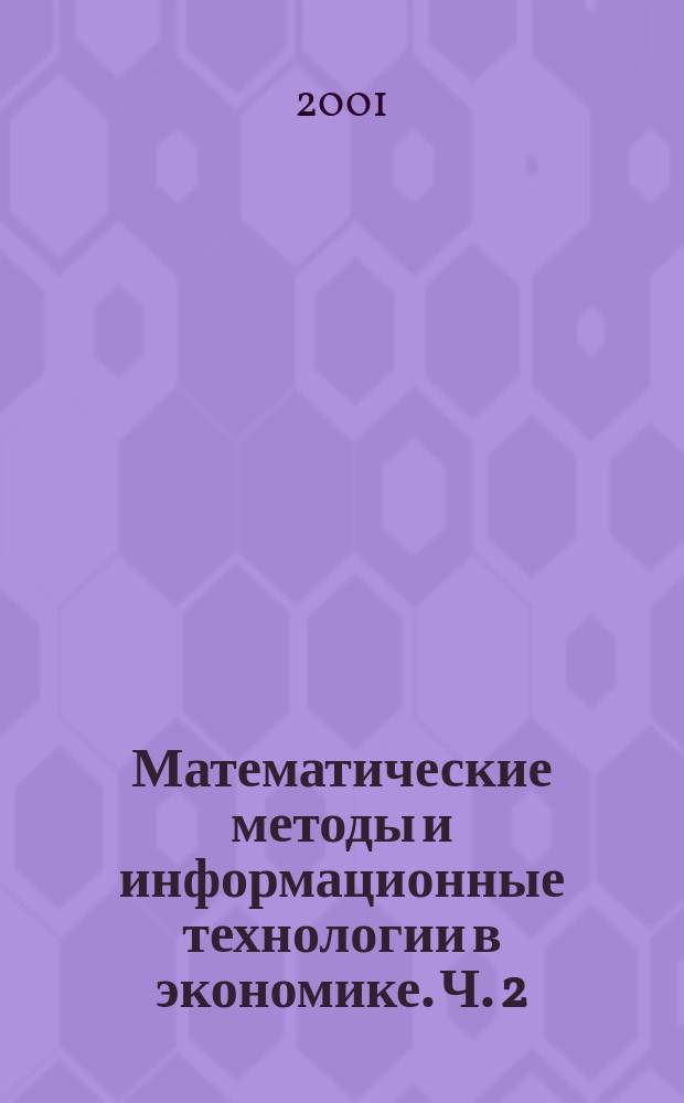 Математические методы и информационные технологии в экономике. Ч. 2