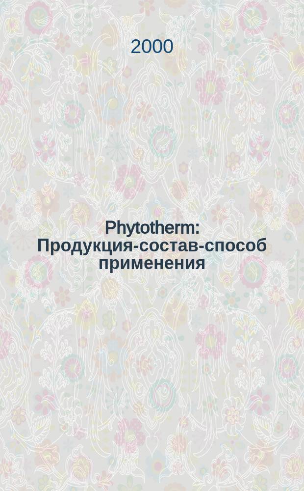 Phytotherm : Продукция-состав-способ применения