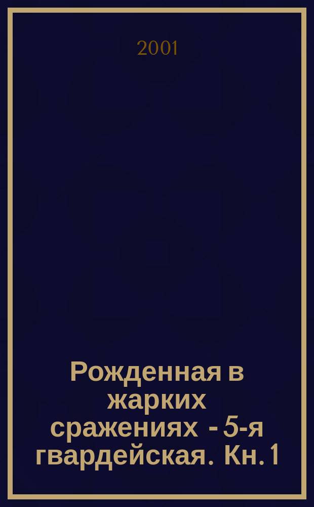 Рожденная в жарких сражениях - 5-я гвардейская. Кн. 1