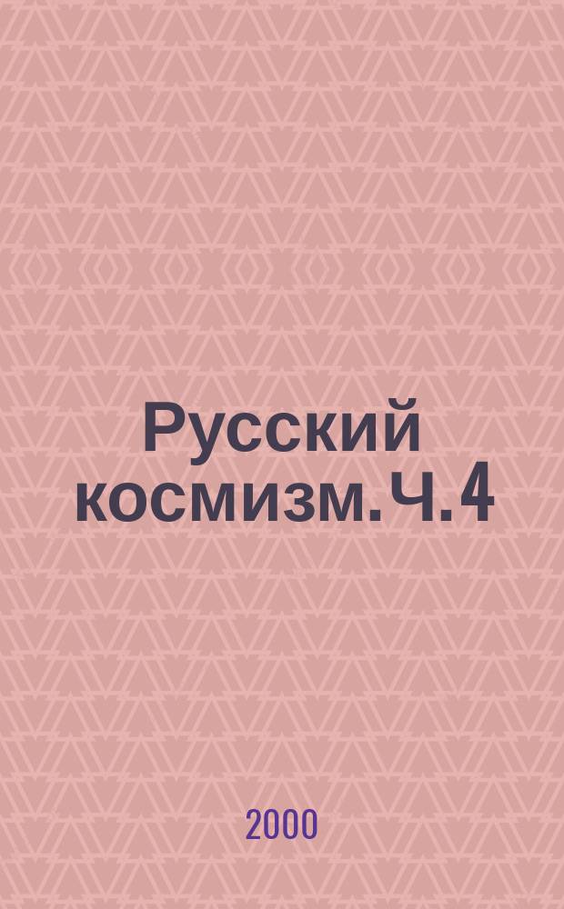 Русский космизм. Ч. 4