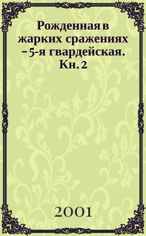 Рожденная в жарких сражениях - 5-я гвардейская. Кн. 2